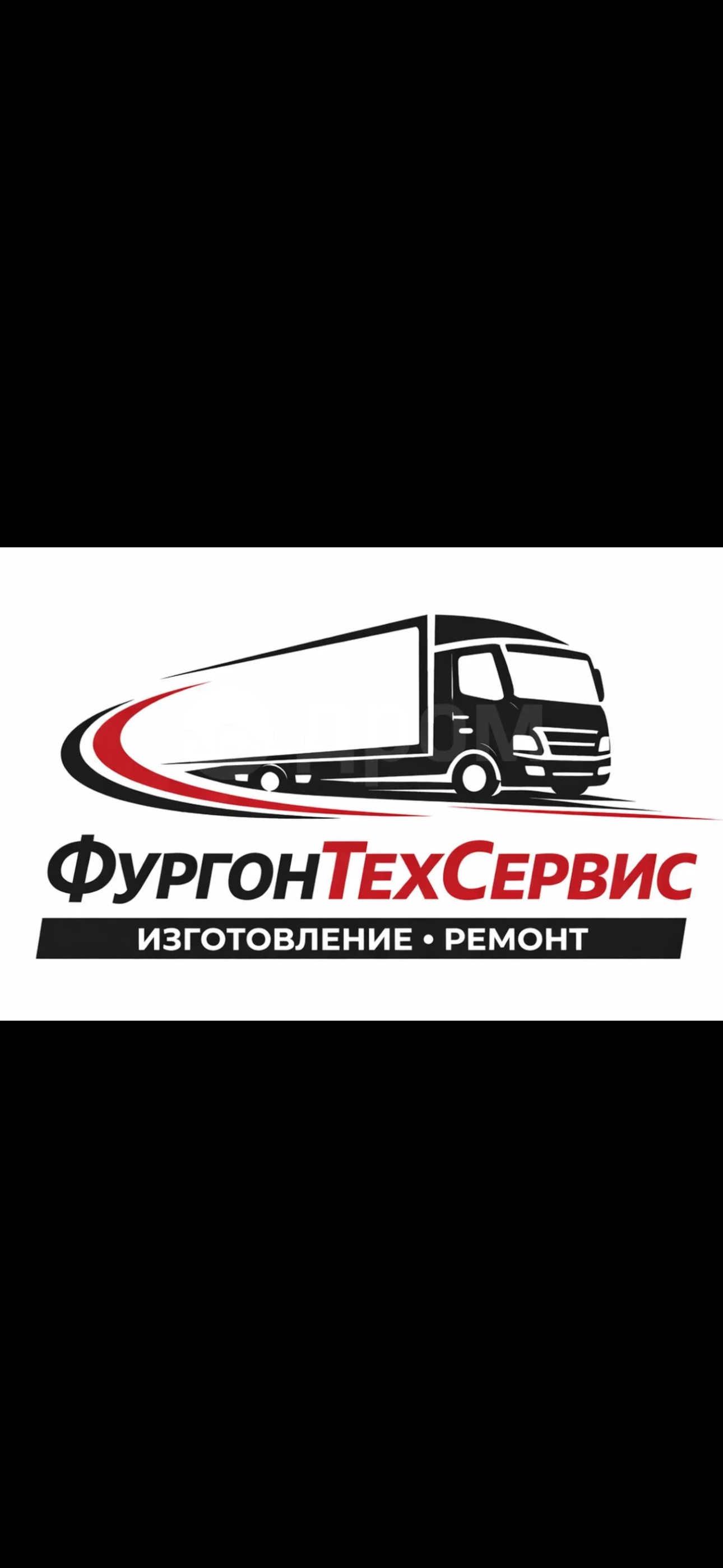 ФургонТехСервис — изготовление и ремонт